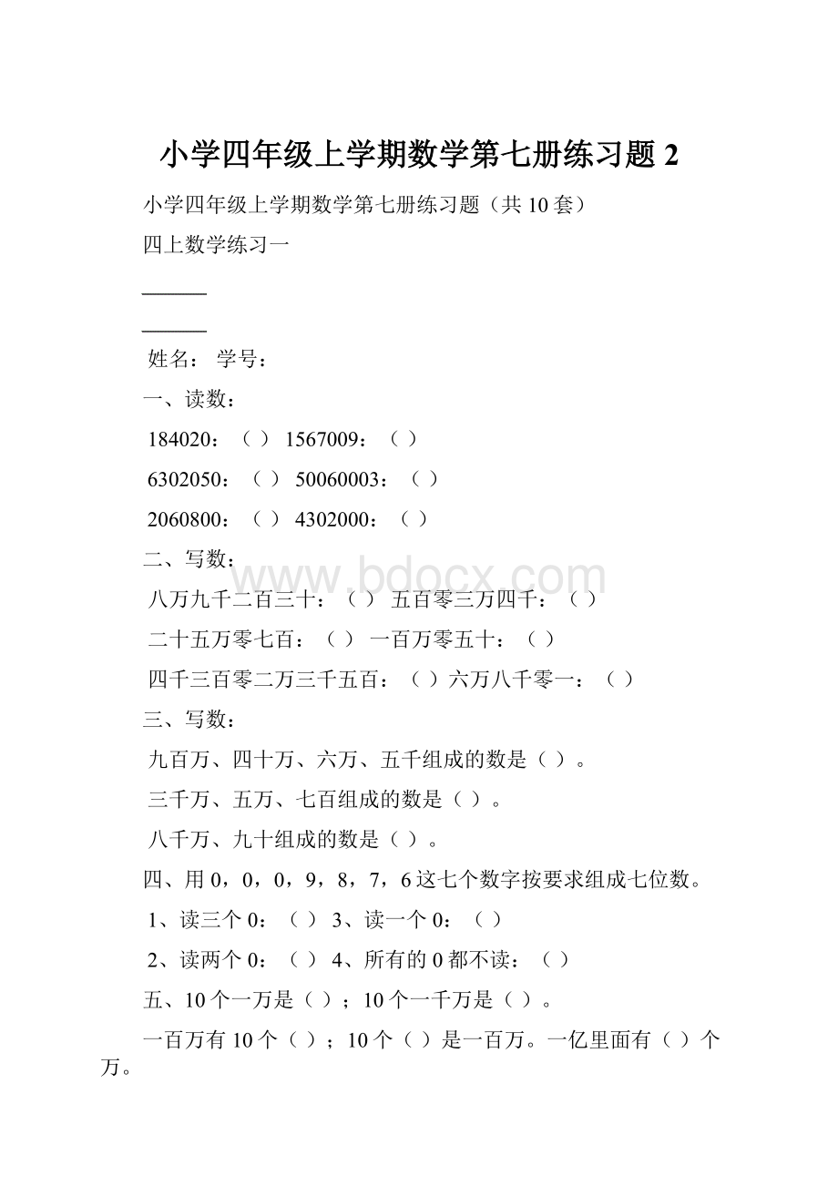 小学四年级上学期数学第七册练习题 2.docx