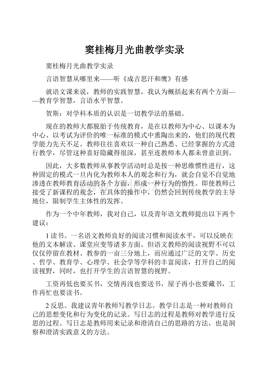 窦桂梅月光曲教学实录.docx_第1页