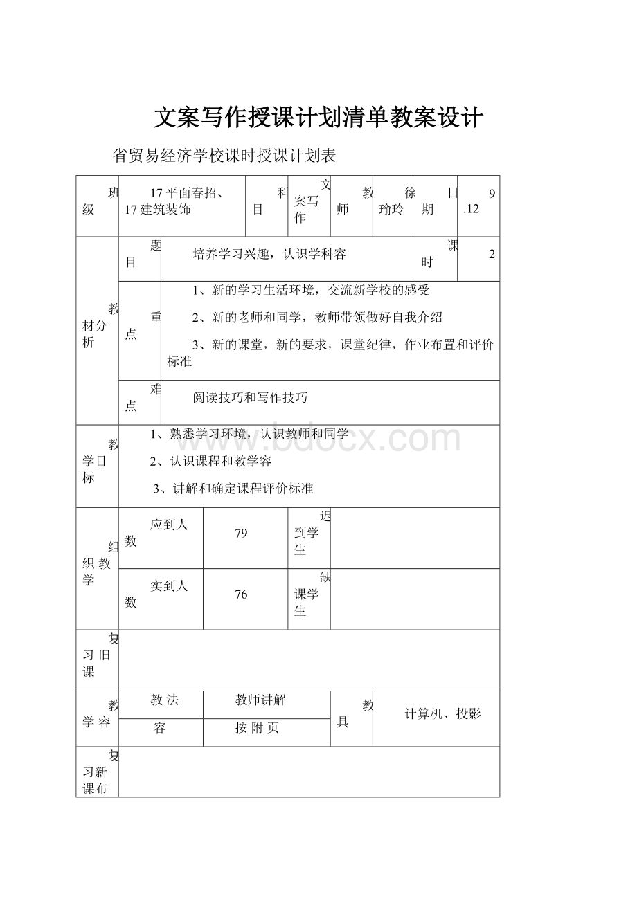 文案写作授课计划清单教案设计.docx