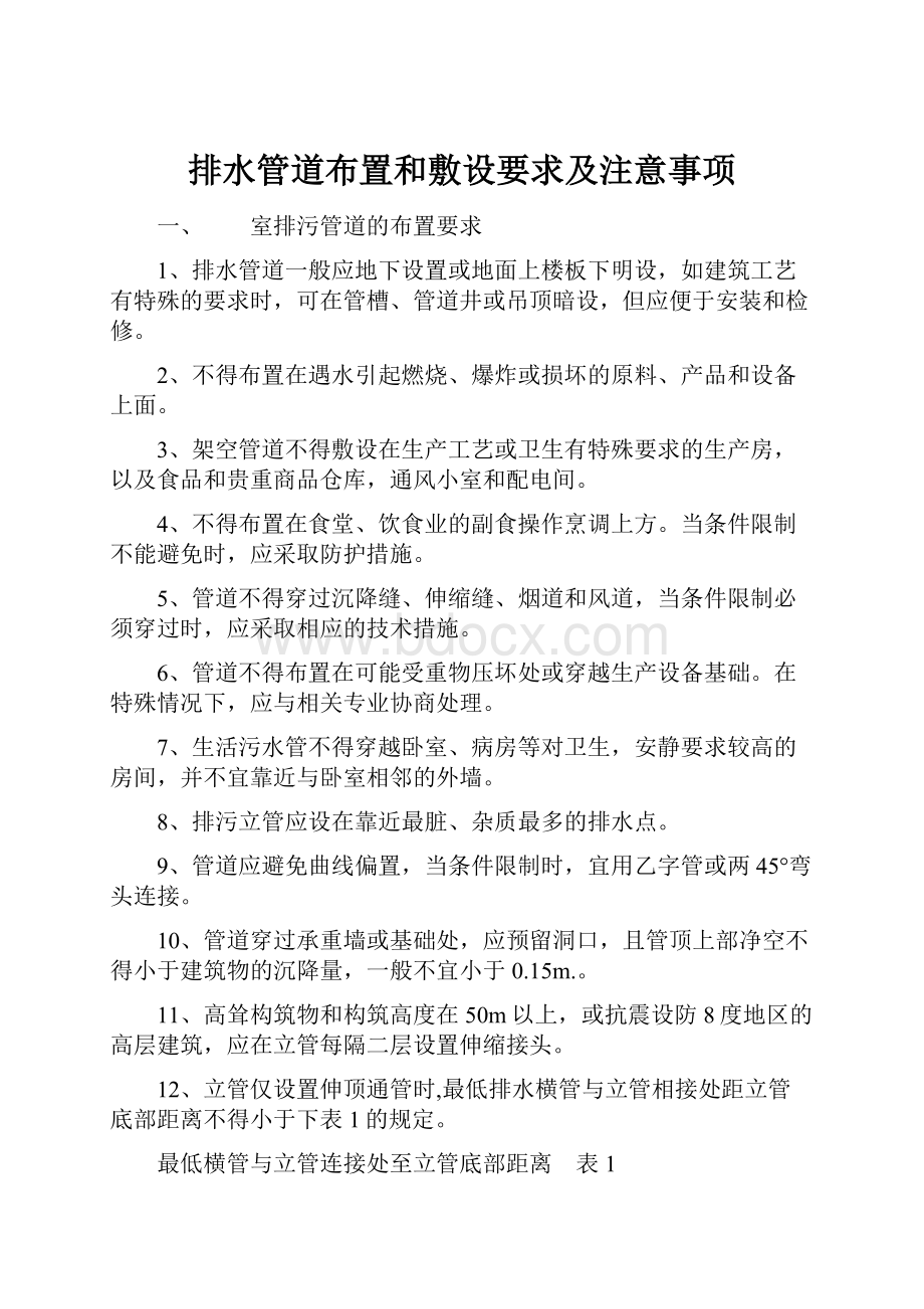 排水管道布置和敷设要求及注意事项.docx