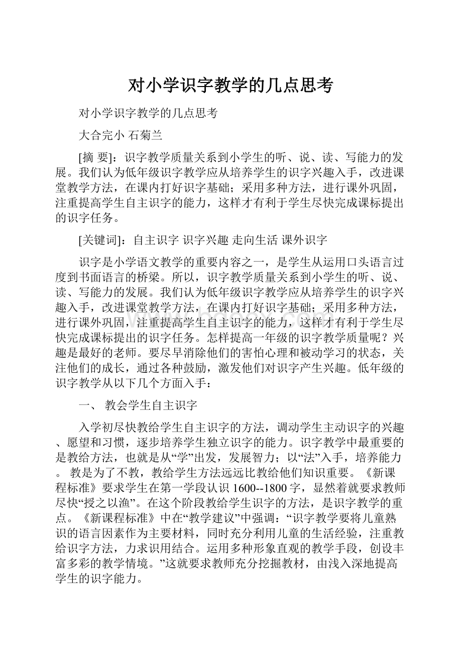 对小学识字教学的几点思考.docx