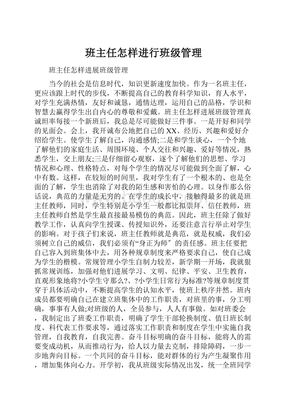 班主任怎样进行班级管理.docx_第1页