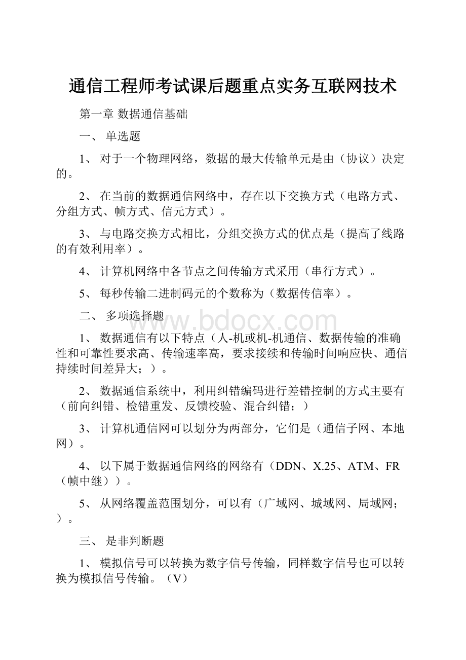 通信工程师考试课后题重点实务互联网技术.docx_第1页