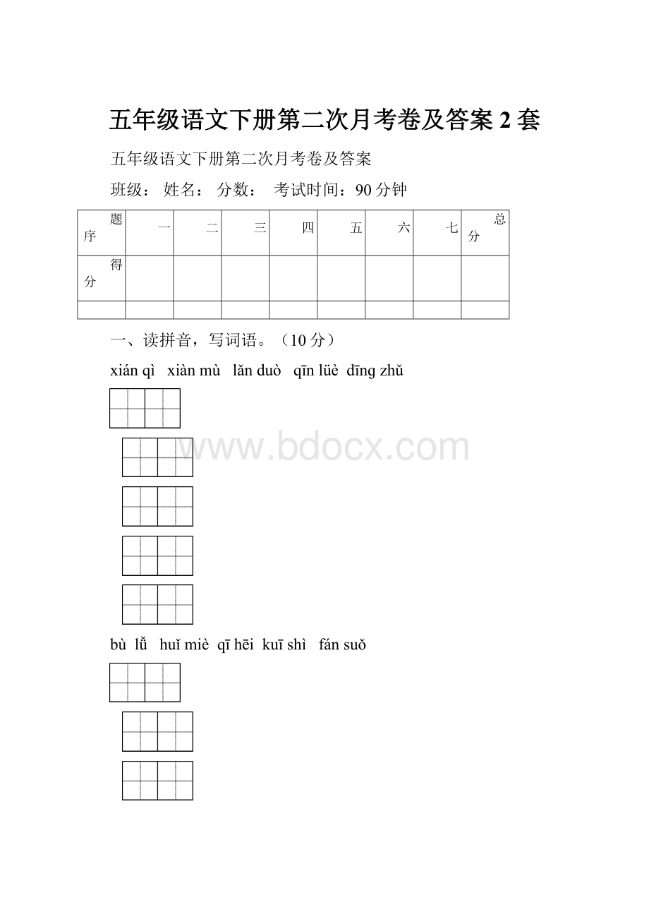 五年级语文下册第二次月考卷及答案2套.docx