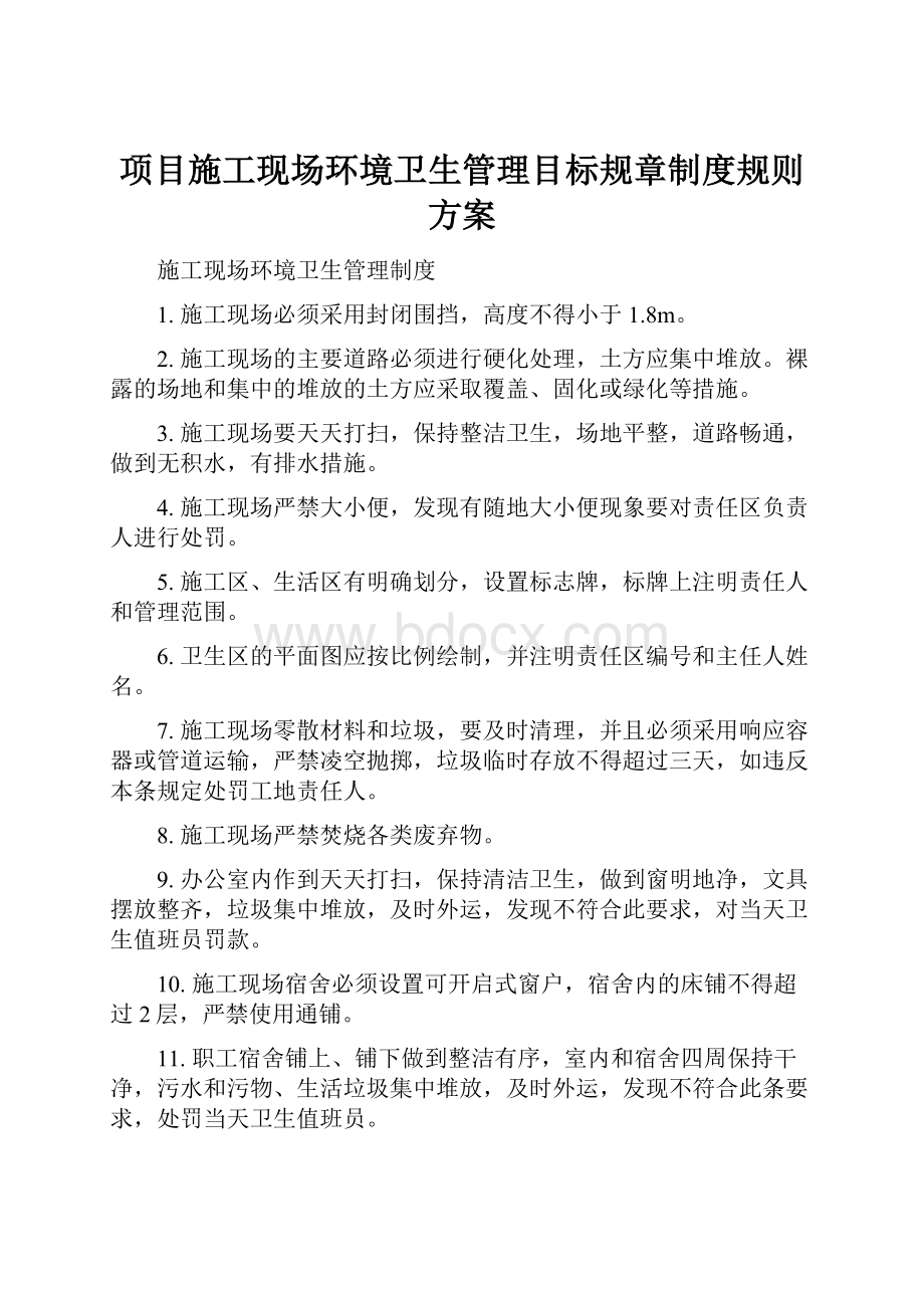 项目施工现场环境卫生管理目标规章制度规则方案.docx