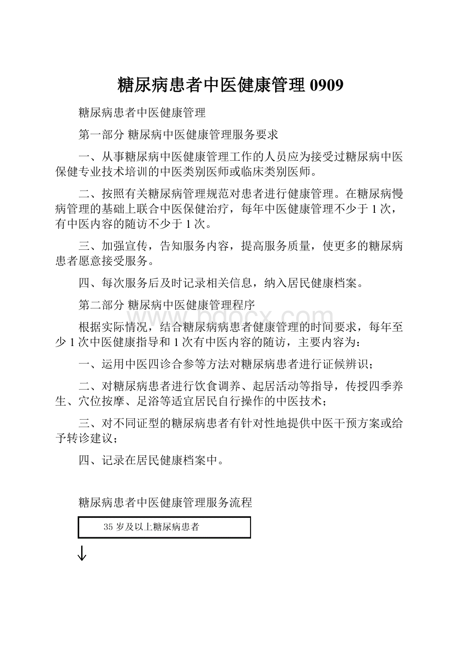 糖尿病患者中医健康管理0909.docx