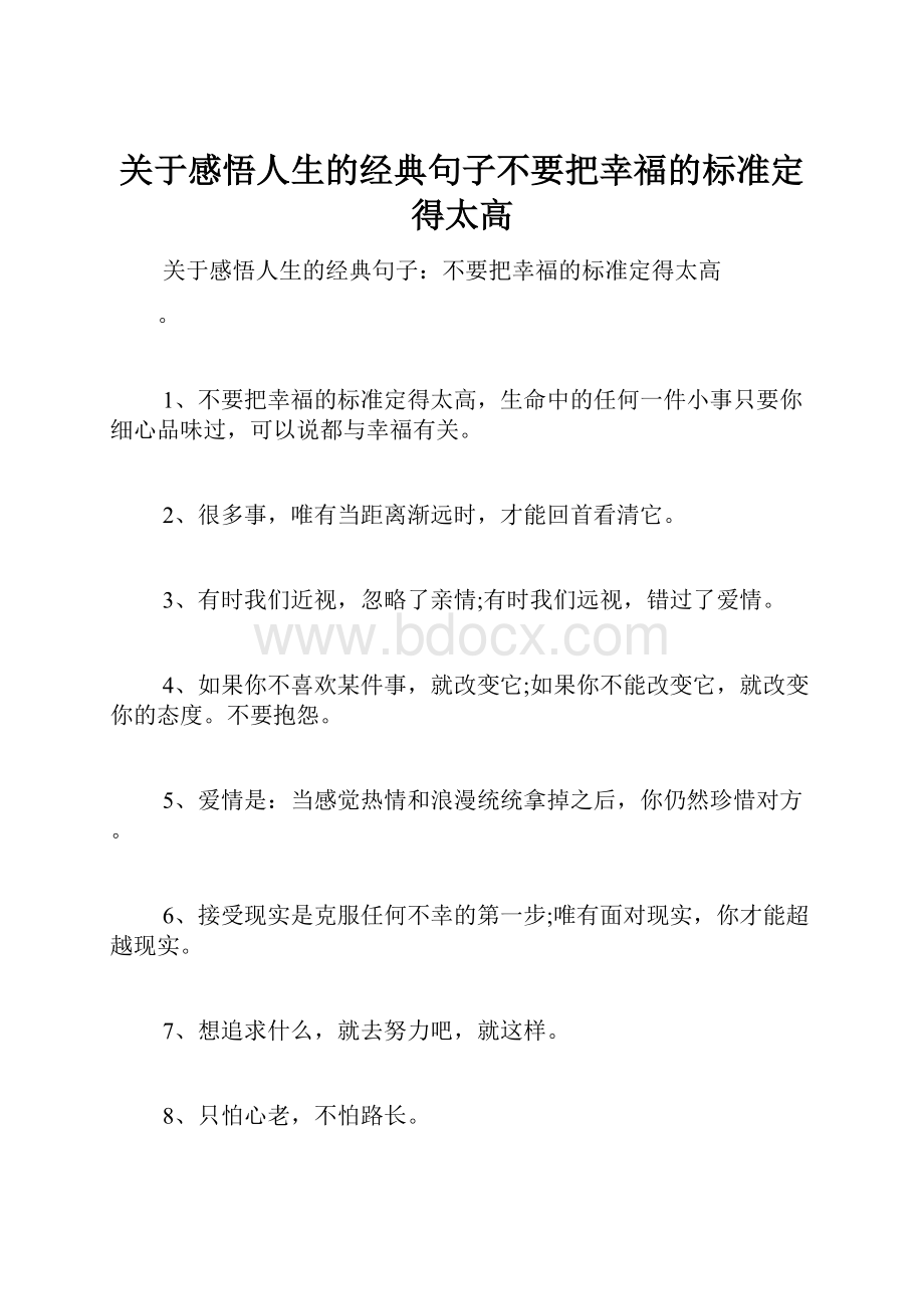 关于感悟人生的经典句子不要把幸福的标准定得太高.docx