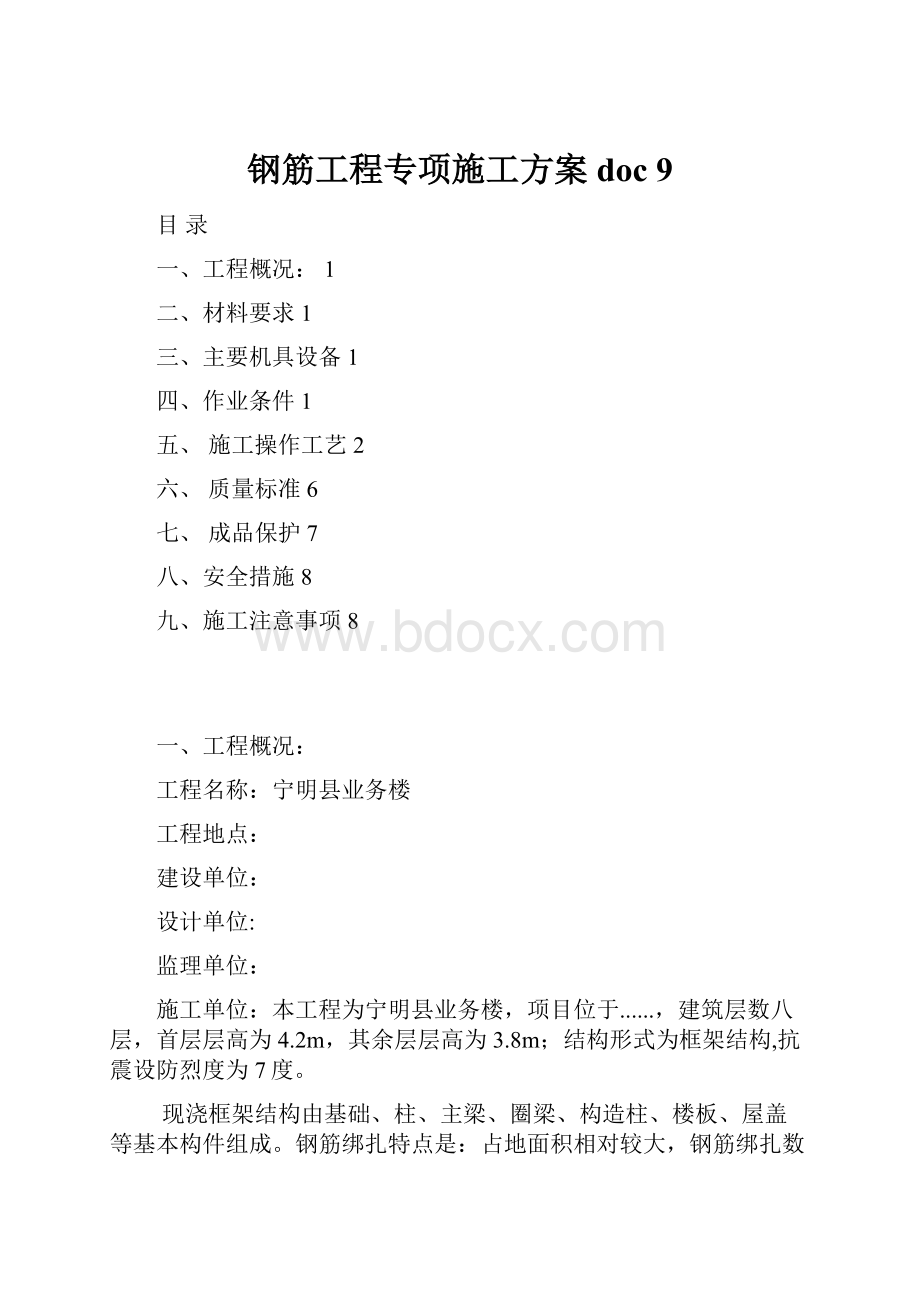 钢筋工程专项施工方案doc9.docx