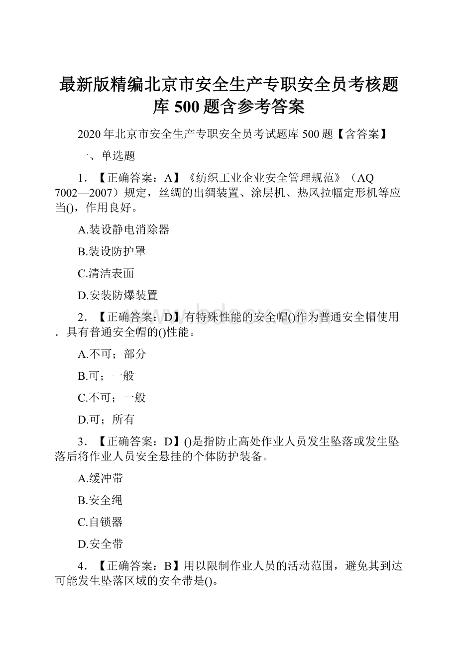 最新版精编北京市安全生产专职安全员考核题库500题含参考答案.docx