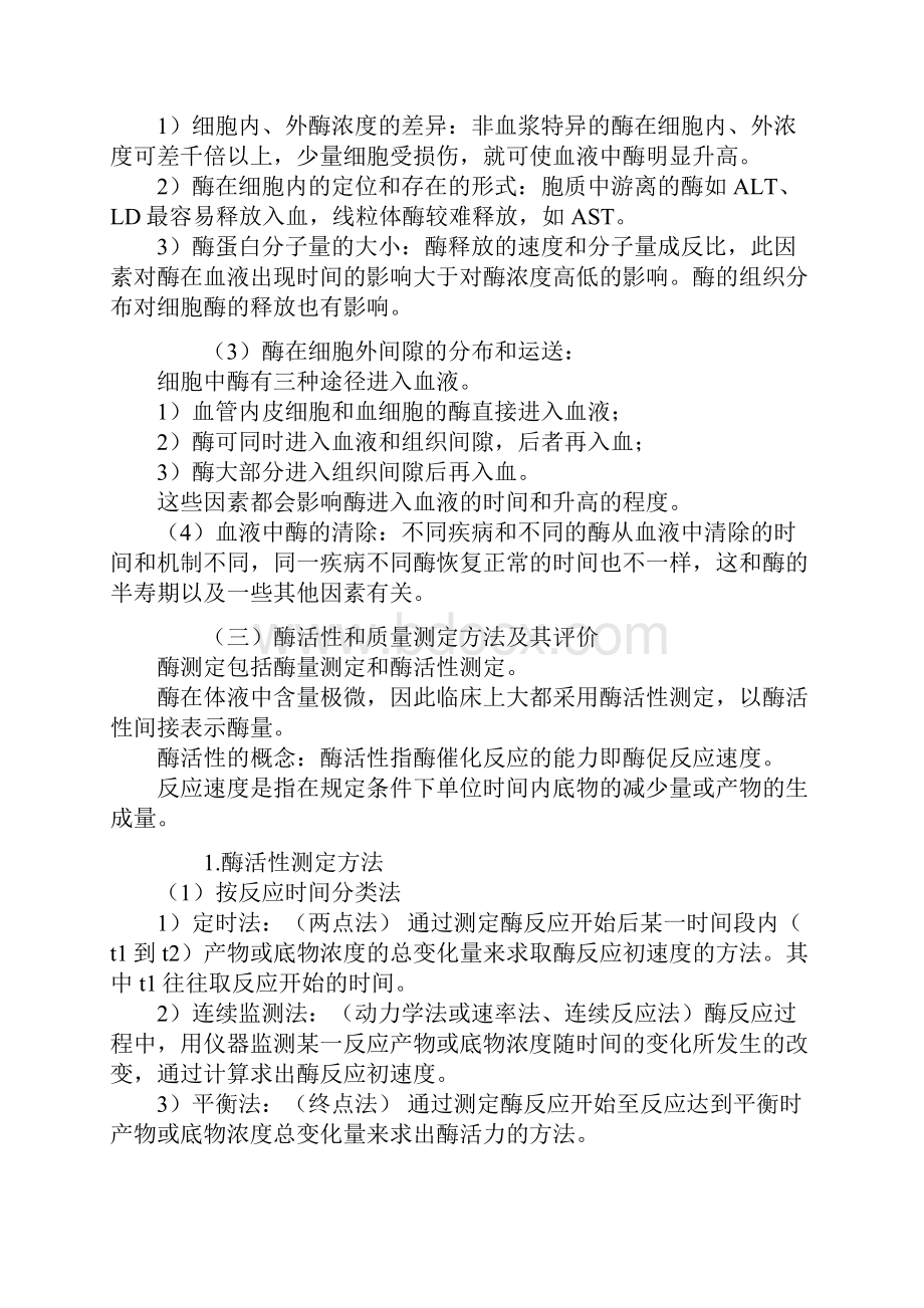 临床检验主管技师考试辅导临床化学讲义05.docx_第3页