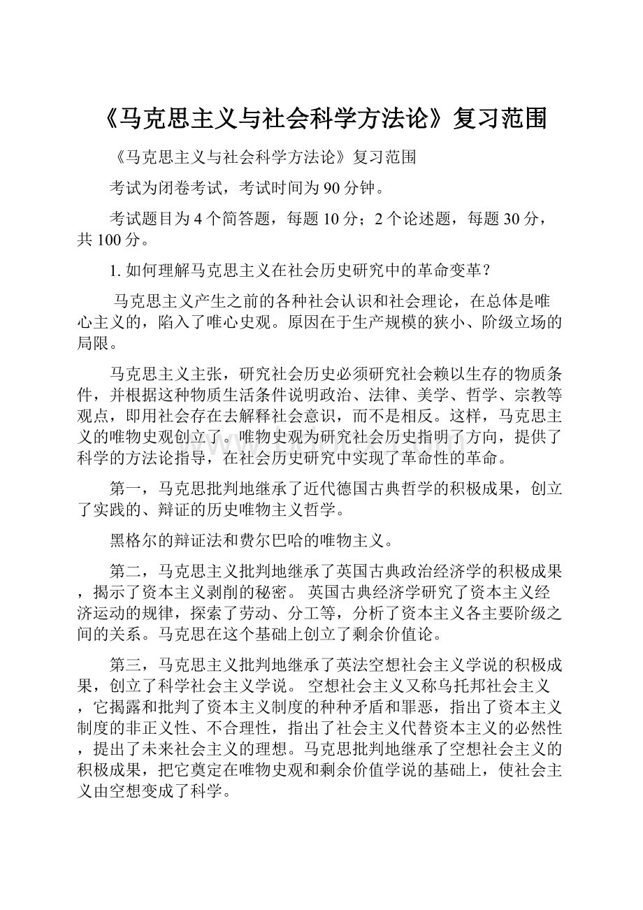 《马克思主义与社会科学方法论》复习范围.docx