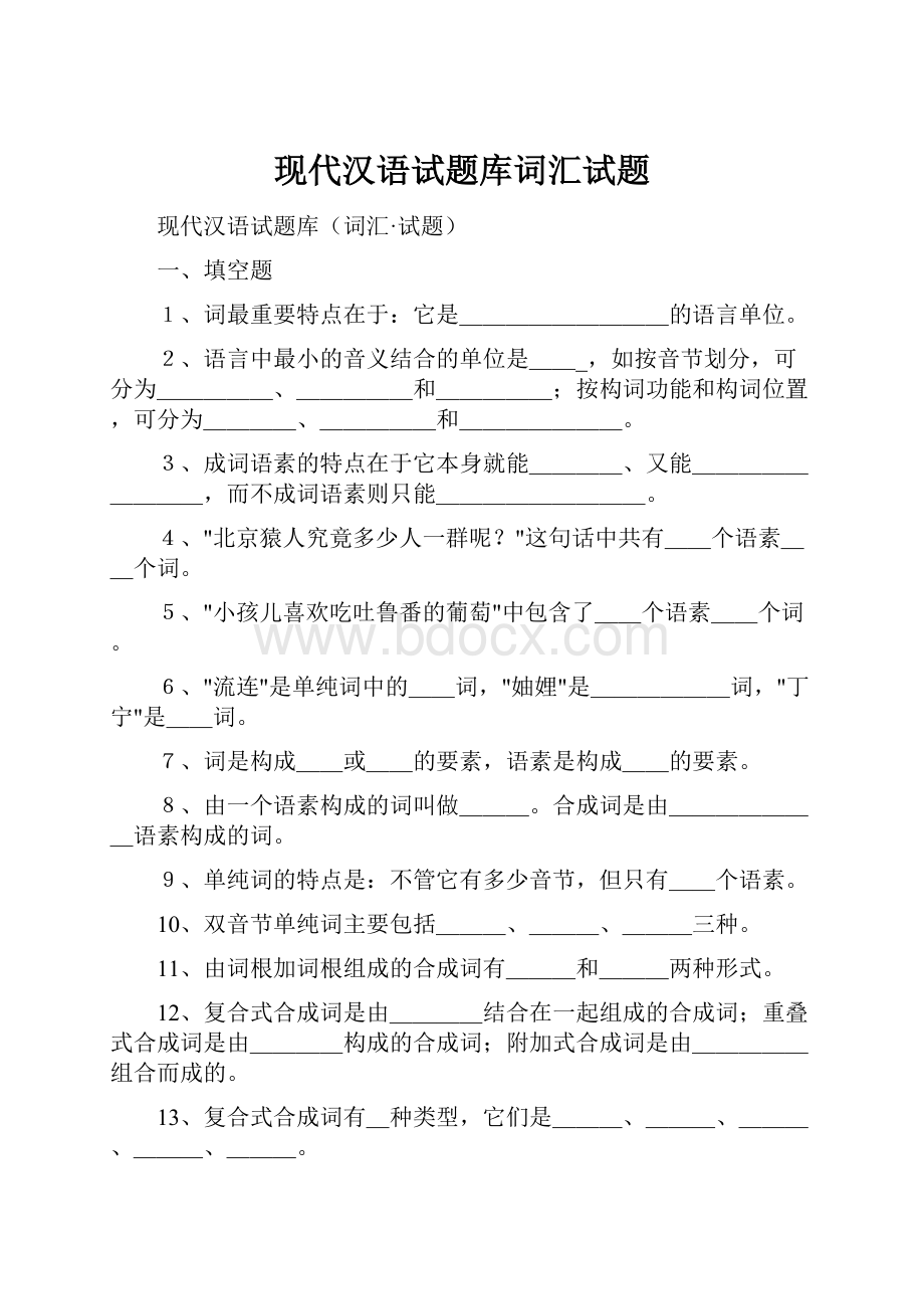 现代汉语试题库词汇试题.docx