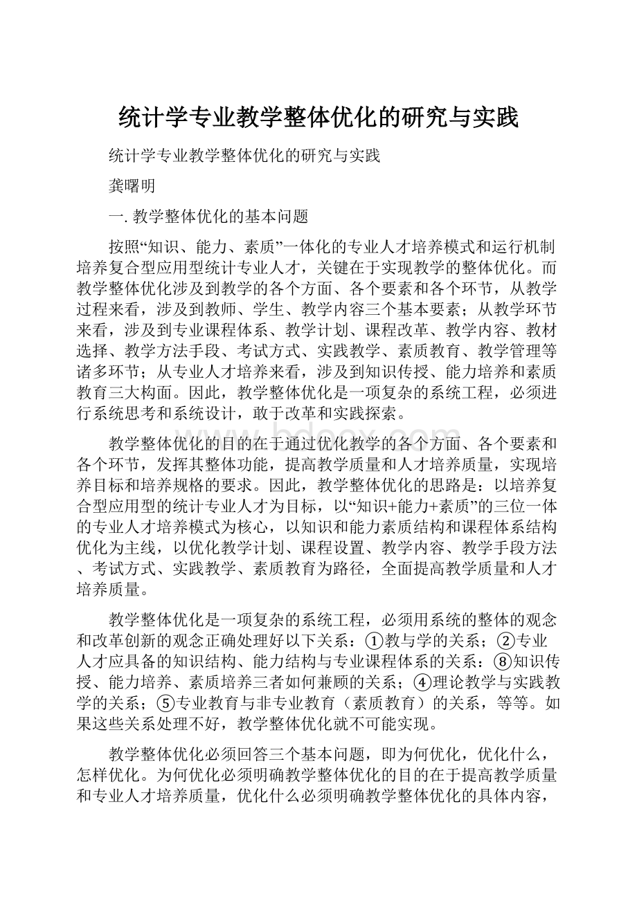 统计学专业教学整体优化的研究与实践.docx