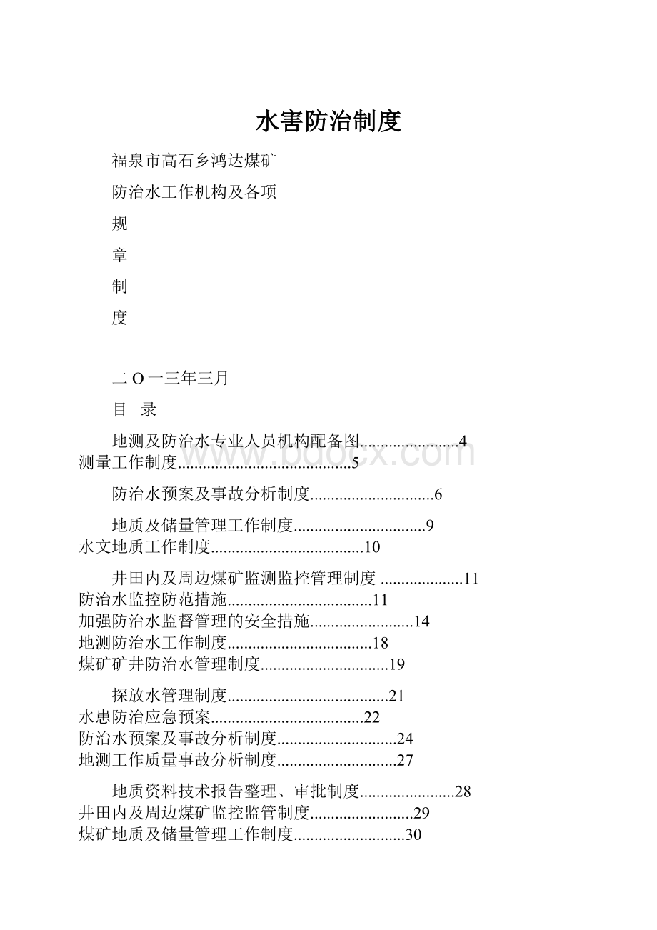 水害防治制度.docx