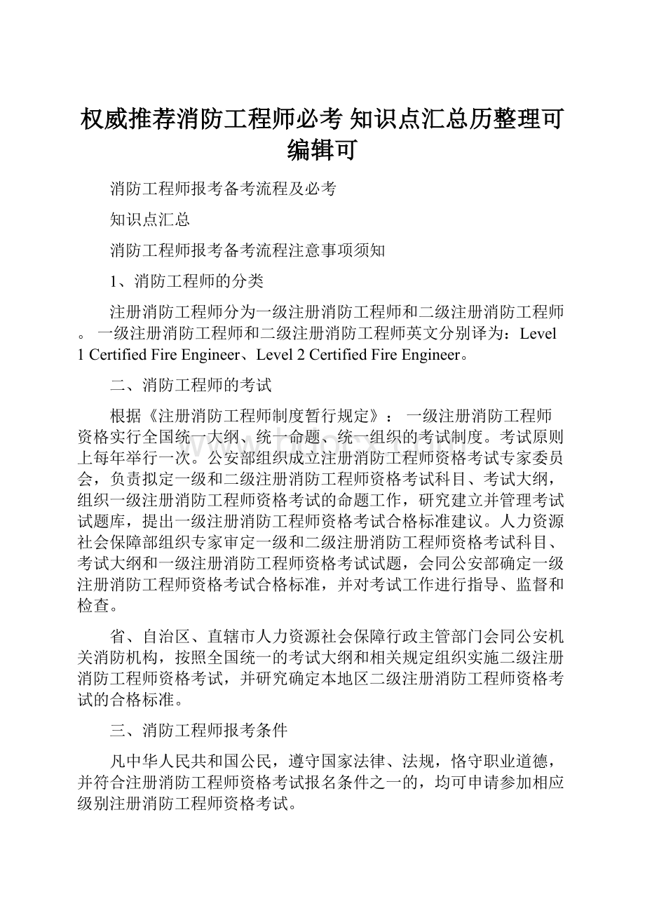 权威推荐消防工程师必考 知识点汇总历整理可编辑可.docx