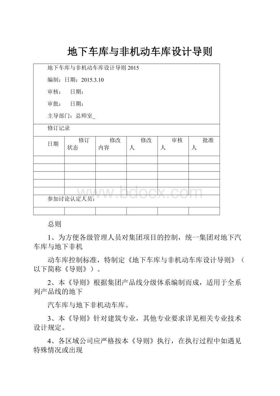 地下车库与非机动车库设计导则.docx