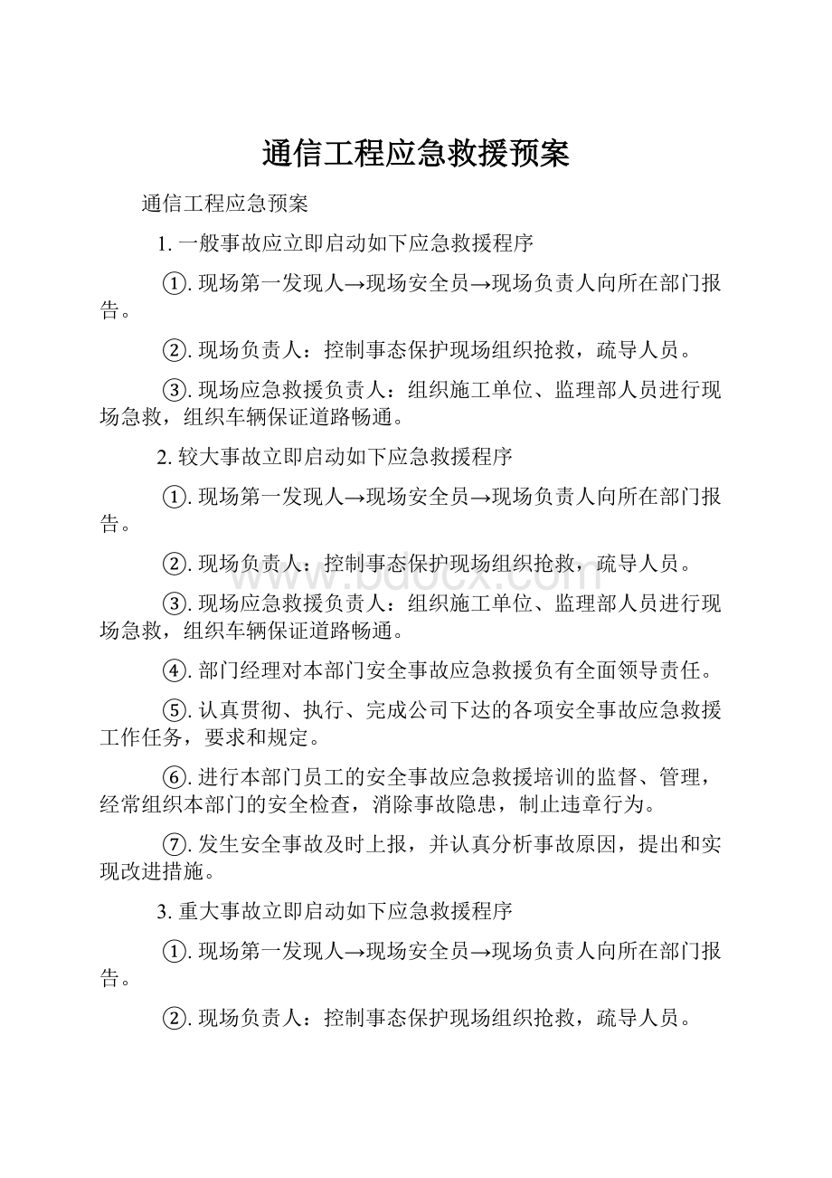 通信工程应急救援预案.docx