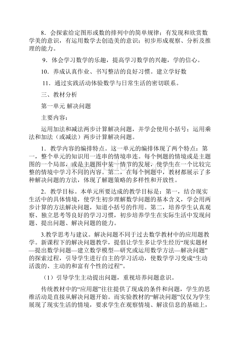 新版新课标人教版小学数学二年级下册教材分析.docx_第3页