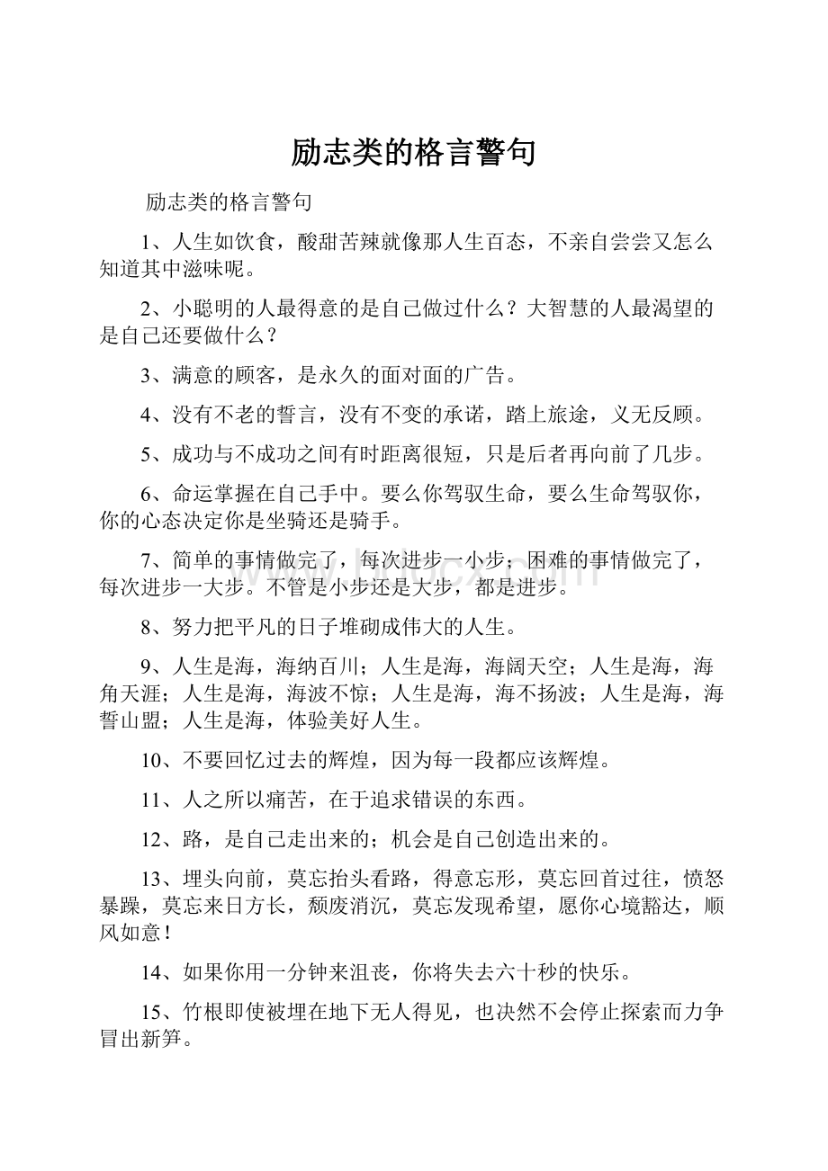 励志类的格言警句.docx