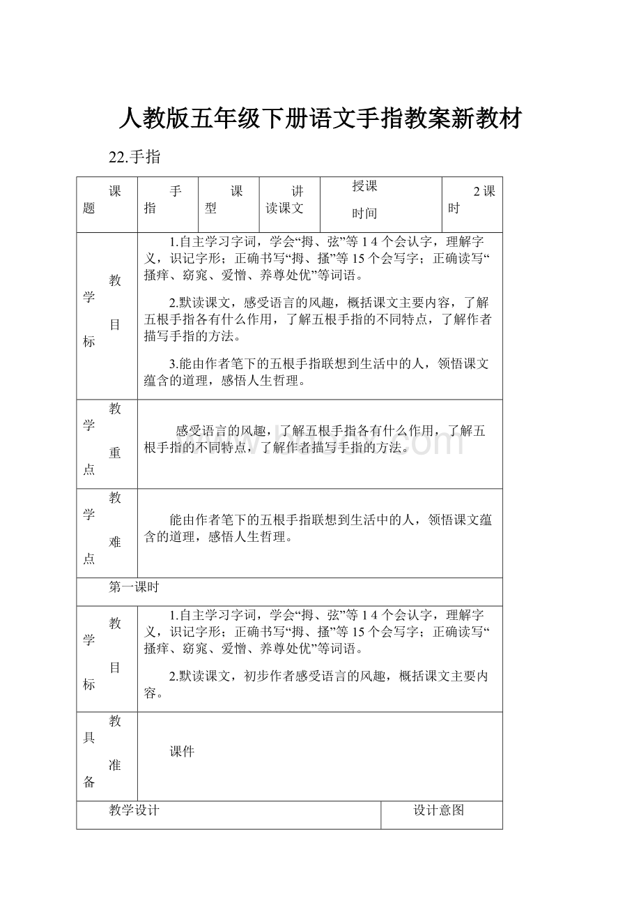 人教版五年级下册语文手指教案新教材.docx