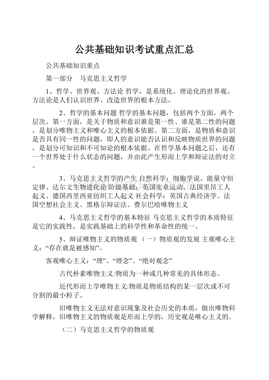 公共基础知识考试重点汇总.docx_第1页