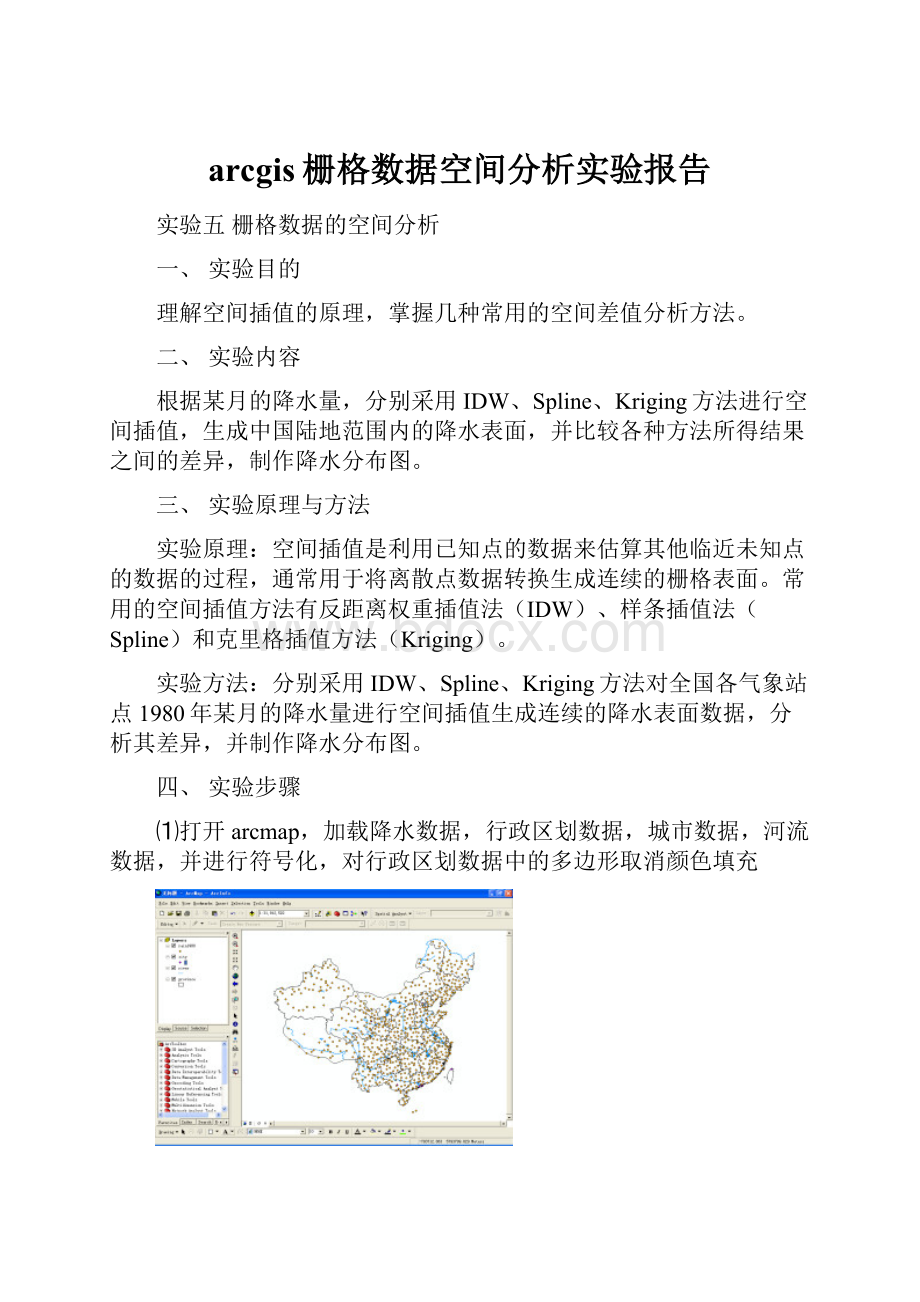 arcgis栅格数据空间分析实验报告.docx