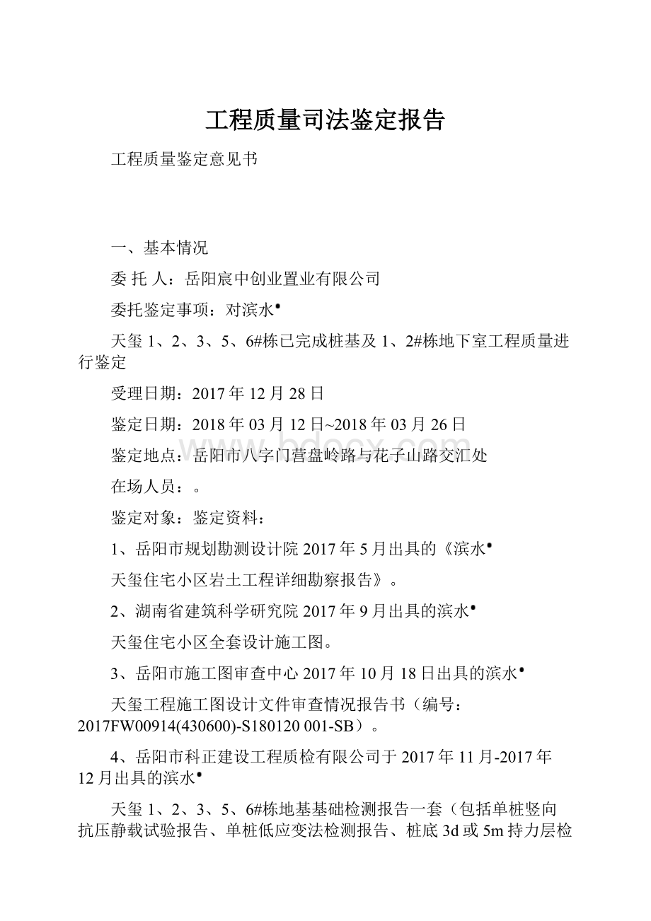 工程质量司法鉴定报告.docx