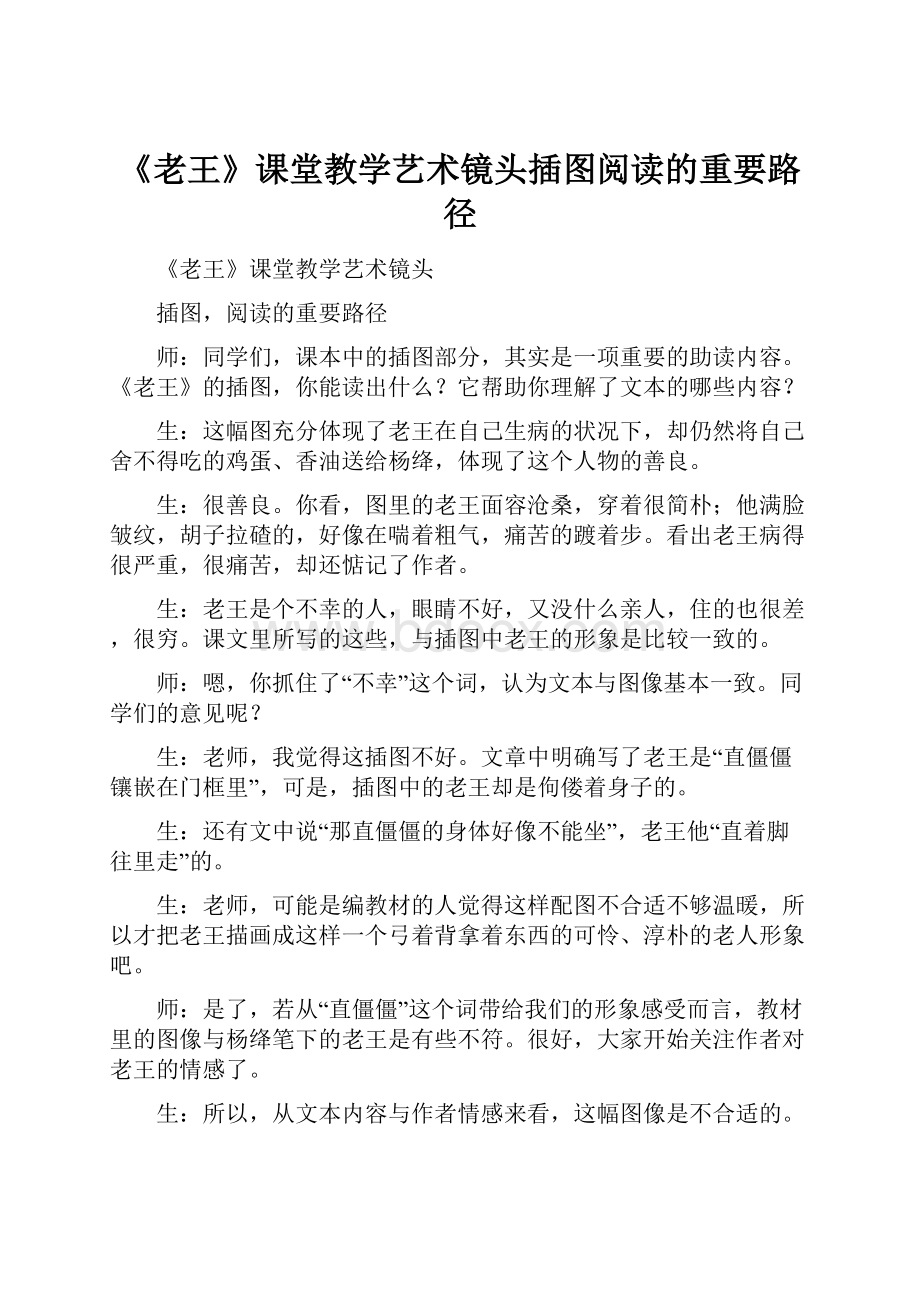 《老王》课堂教学艺术镜头插图阅读的重要路径.docx_第1页