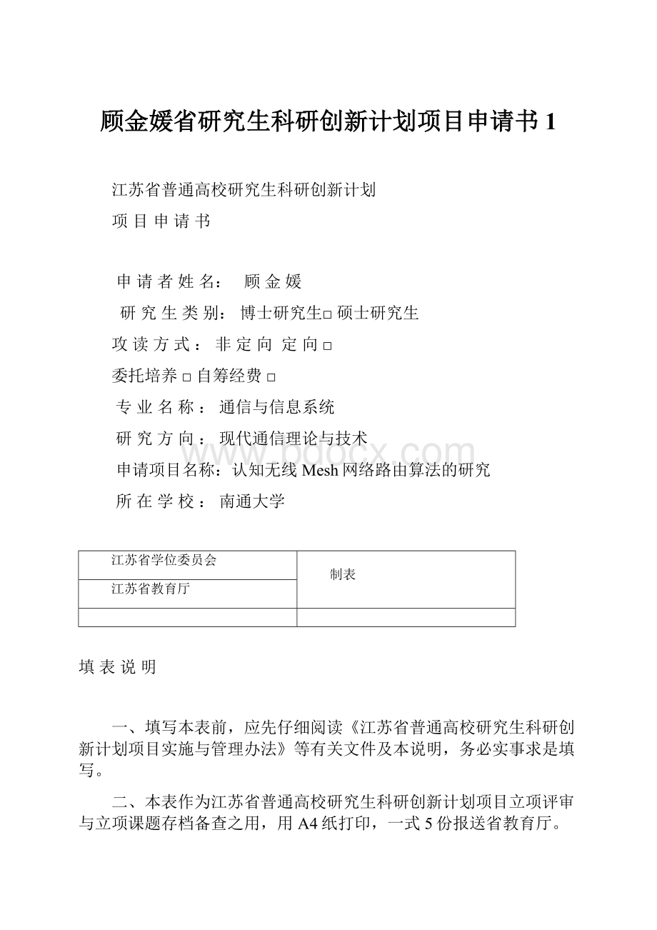 顾金媛省研究生科研创新计划项目申请书 1.docx_第1页