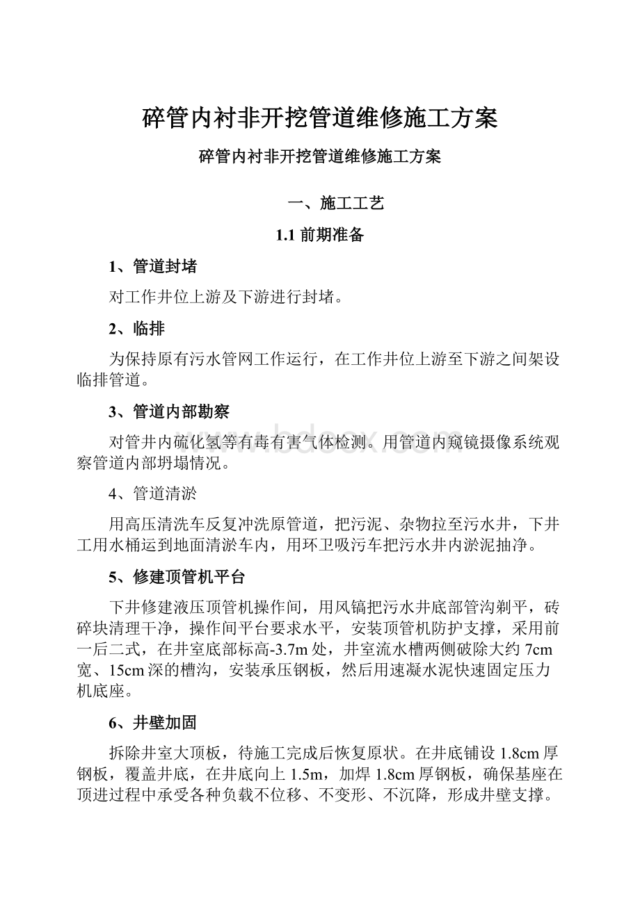 碎管内衬非开挖管道维修施工方案.docx