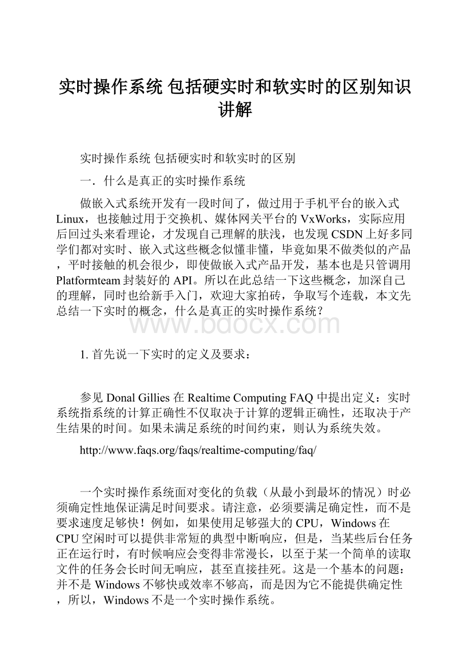 实时操作系统 包括硬实时和软实时的区别知识讲解.docx