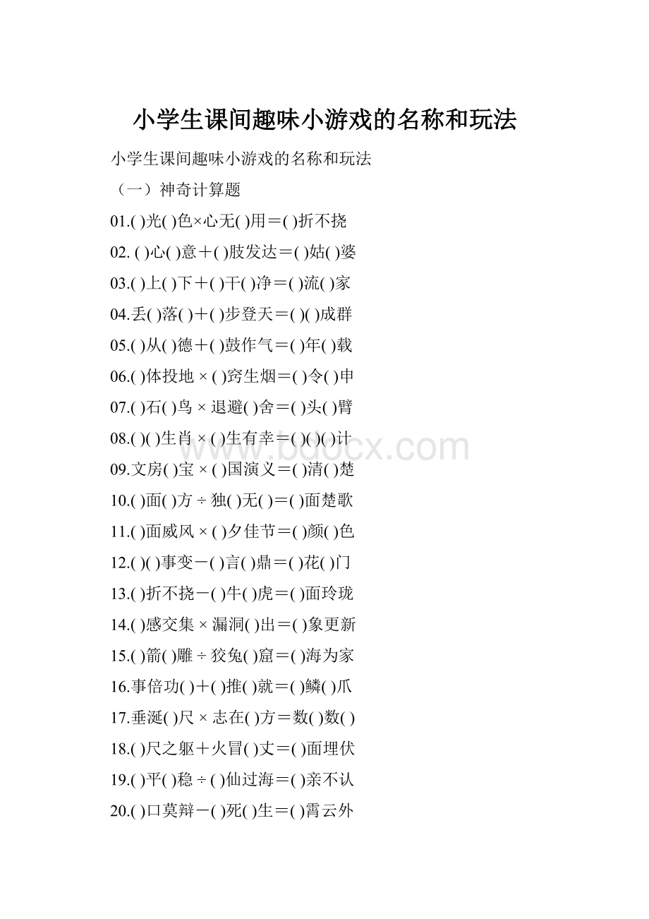 小学生课间趣味小游戏的名称和玩法.docx_第1页