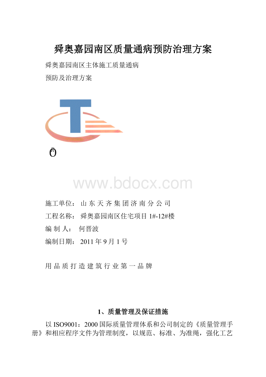 舜奥嘉园南区质量通病预防治理方案.docx_第1页