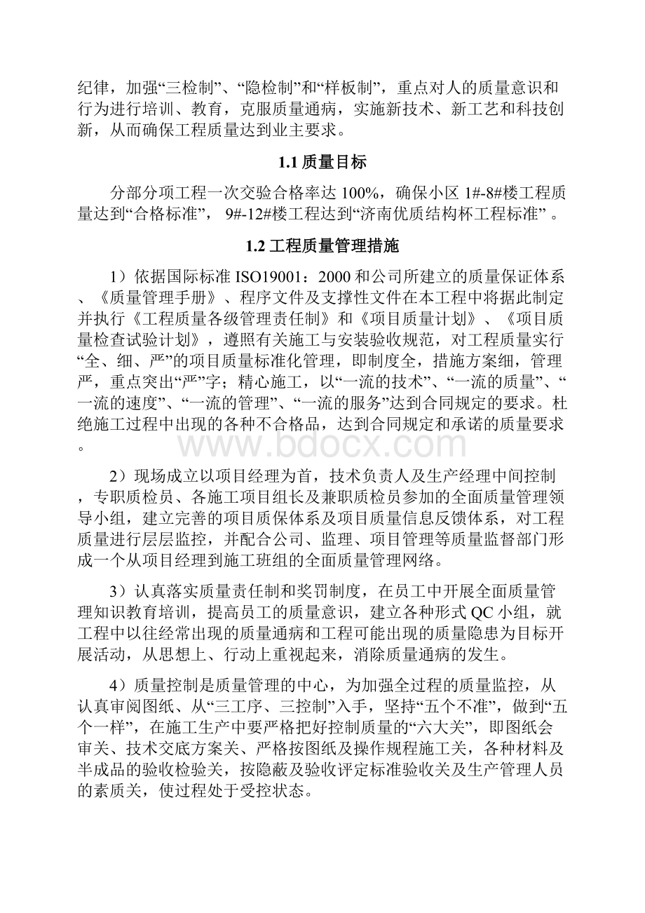 舜奥嘉园南区质量通病预防治理方案.docx_第2页