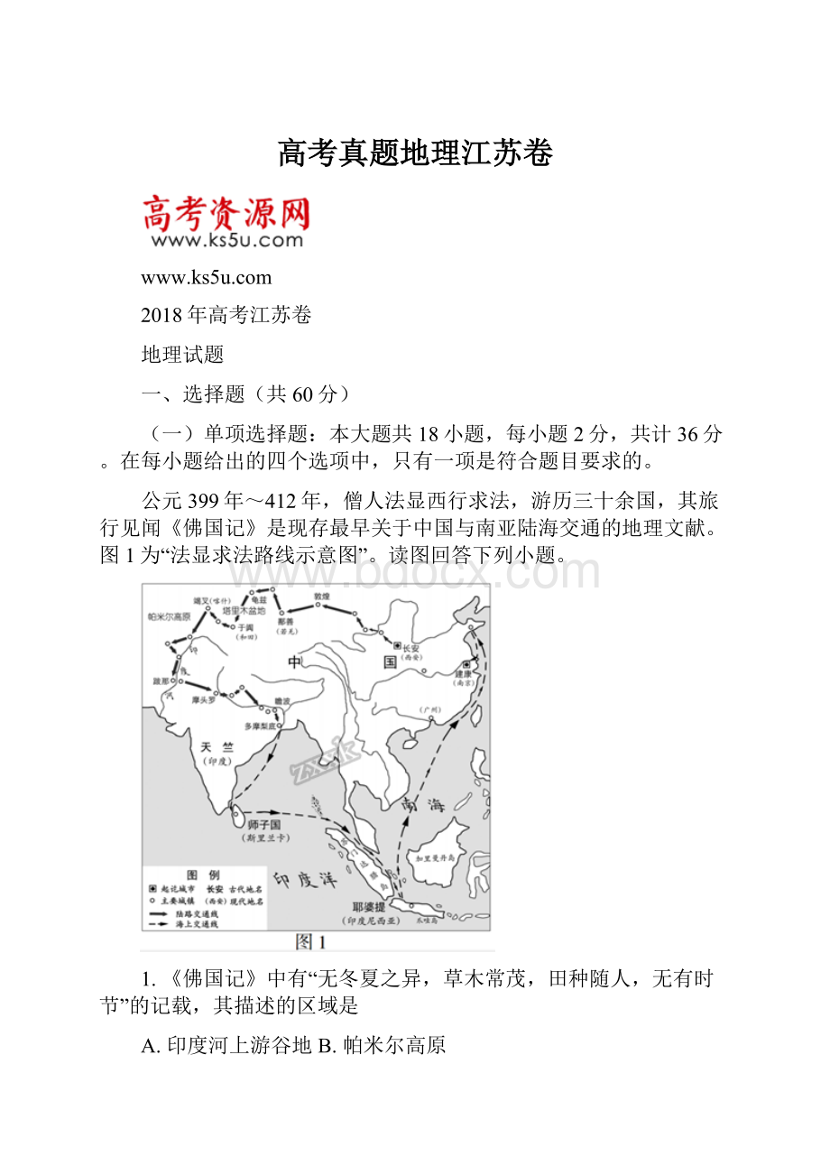 高考真题地理江苏卷.docx