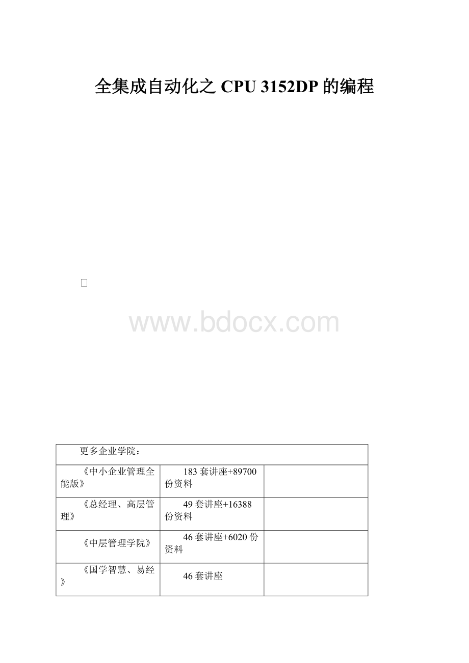 全集成自动化之CPU 3152DP的编程.docx