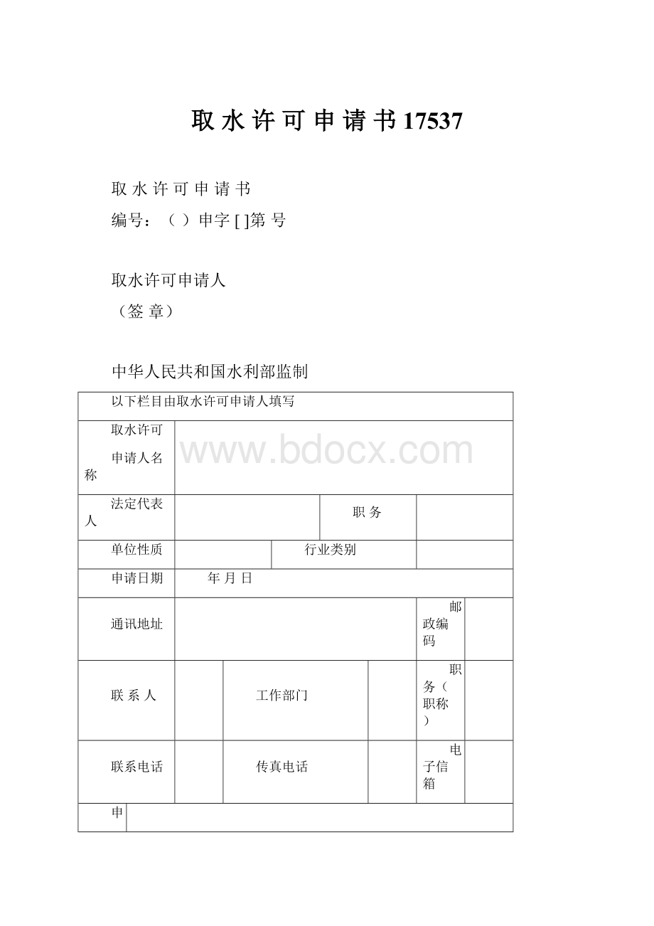 取 水 许 可 申 请 书17537.docx