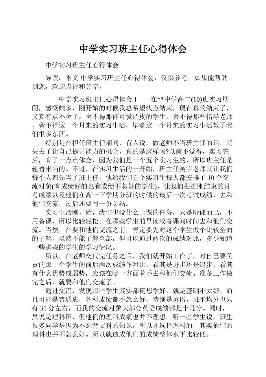 中学实习班主任心得体会.docx_第1页