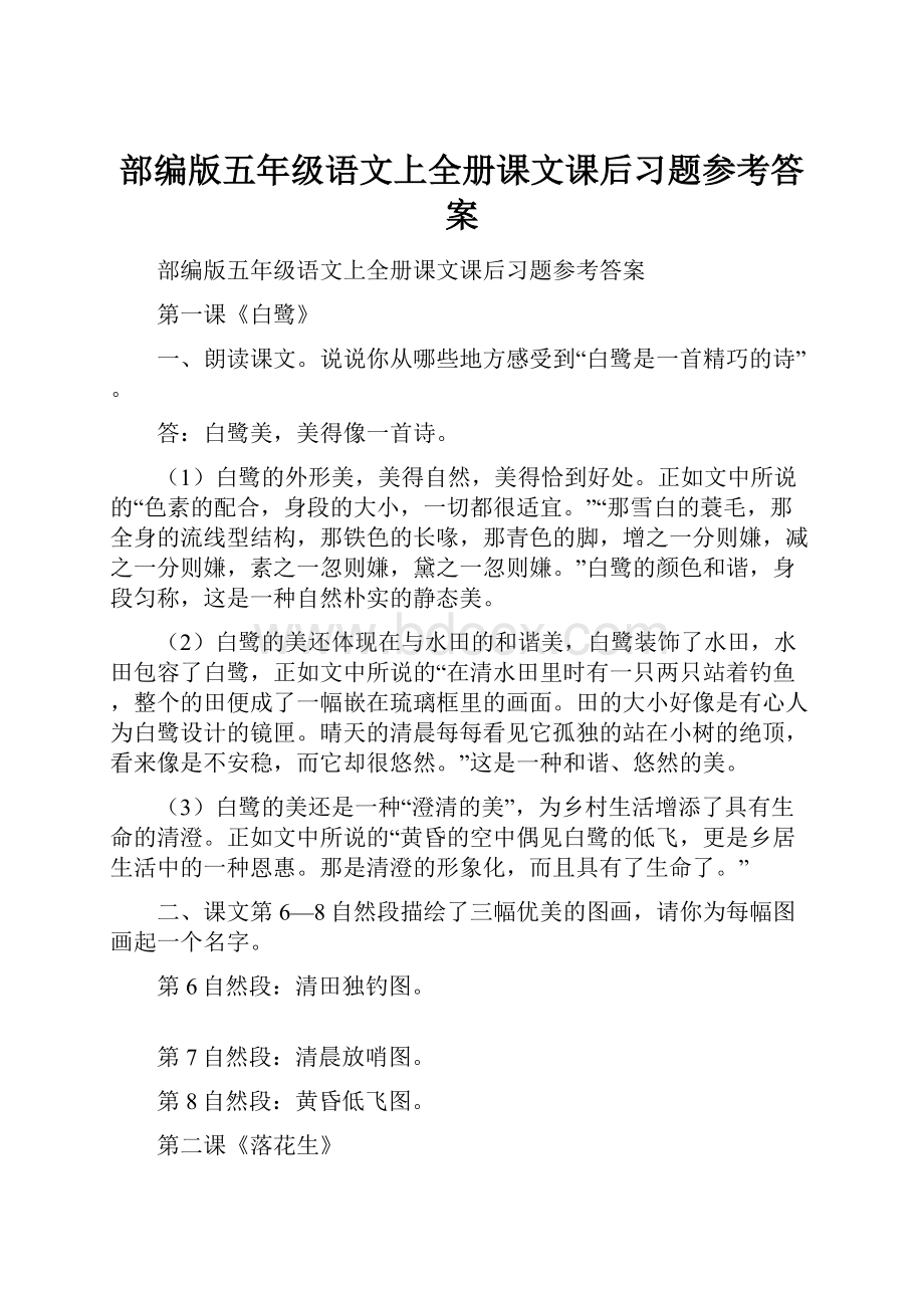 部编版五年级语文上全册课文课后习题参考答案.docx