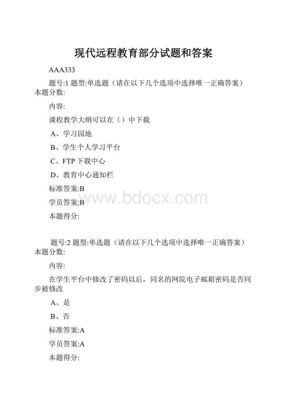 现代远程教育部分试题和答案.docx