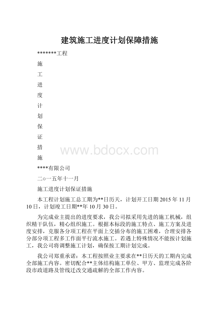 建筑施工进度计划保障措施.docx_第1页