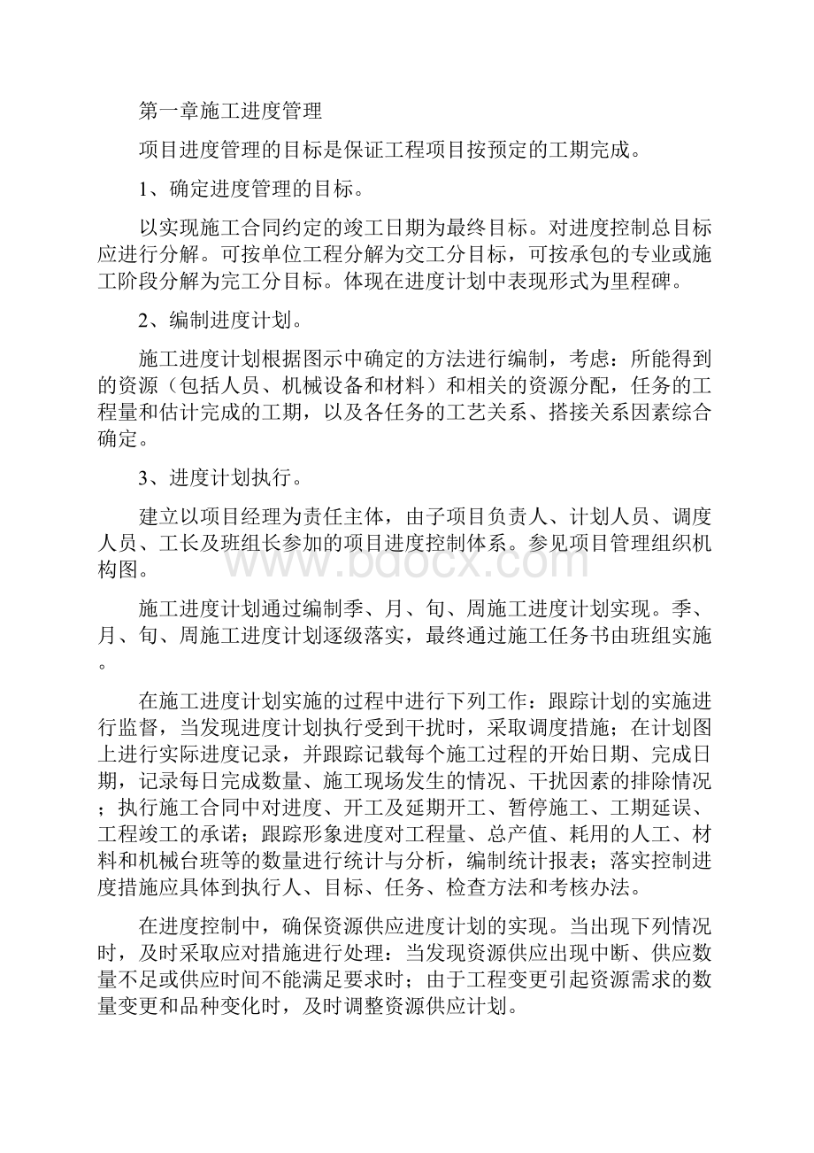 建筑施工进度计划保障措施.docx_第2页