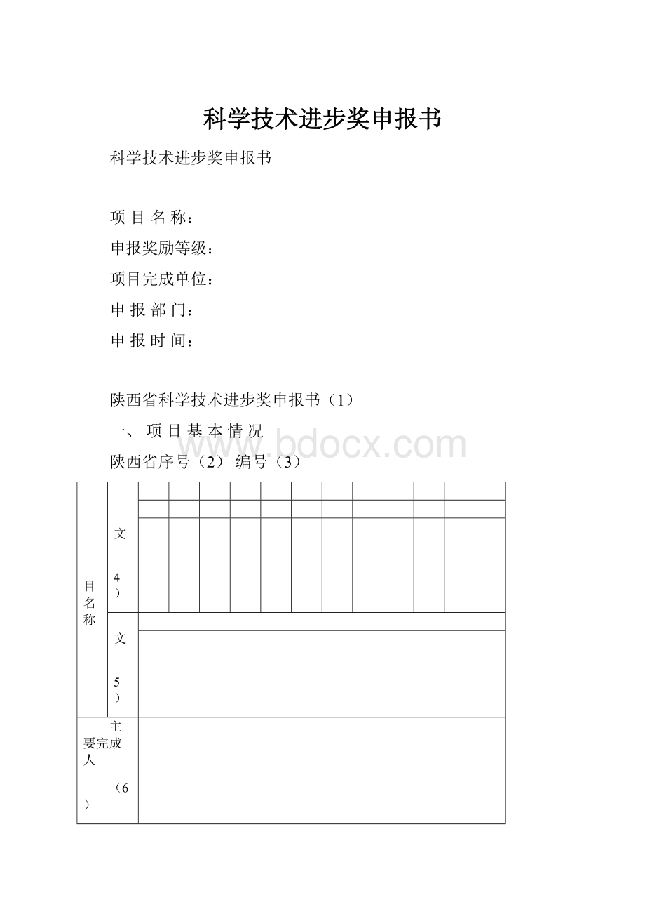 科学技术进步奖申报书.docx