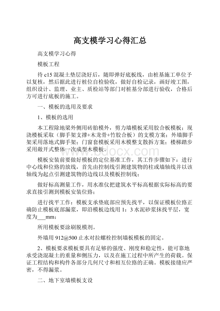 高支模学习心得汇总.docx