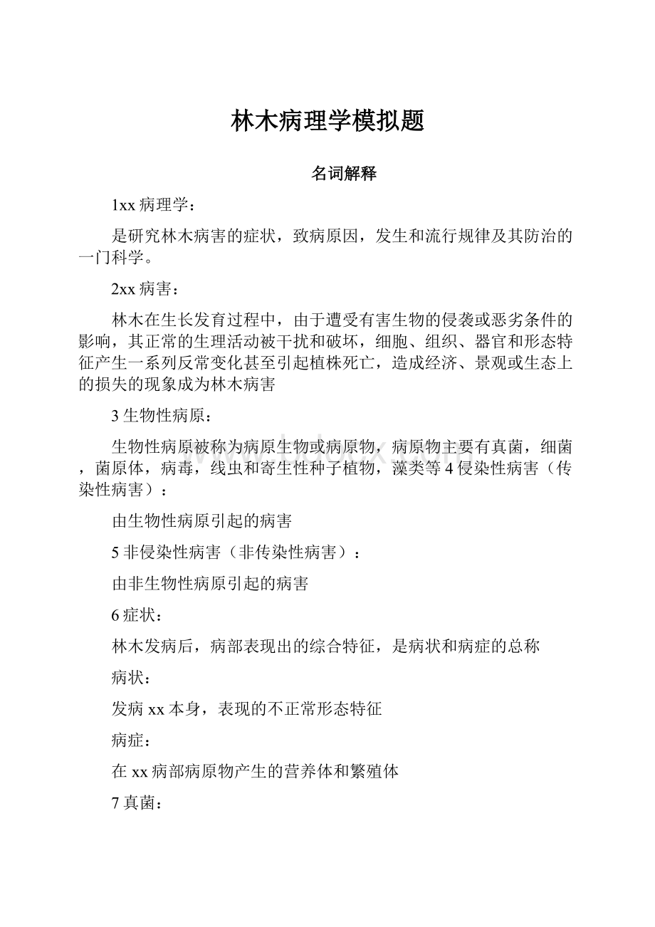 林木病理学模拟题.docx