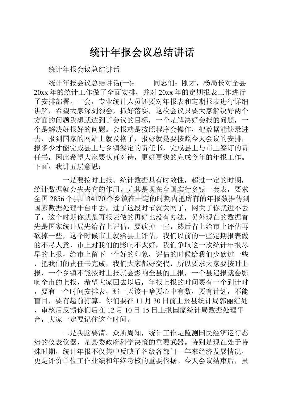 统计年报会议总结讲话.docx