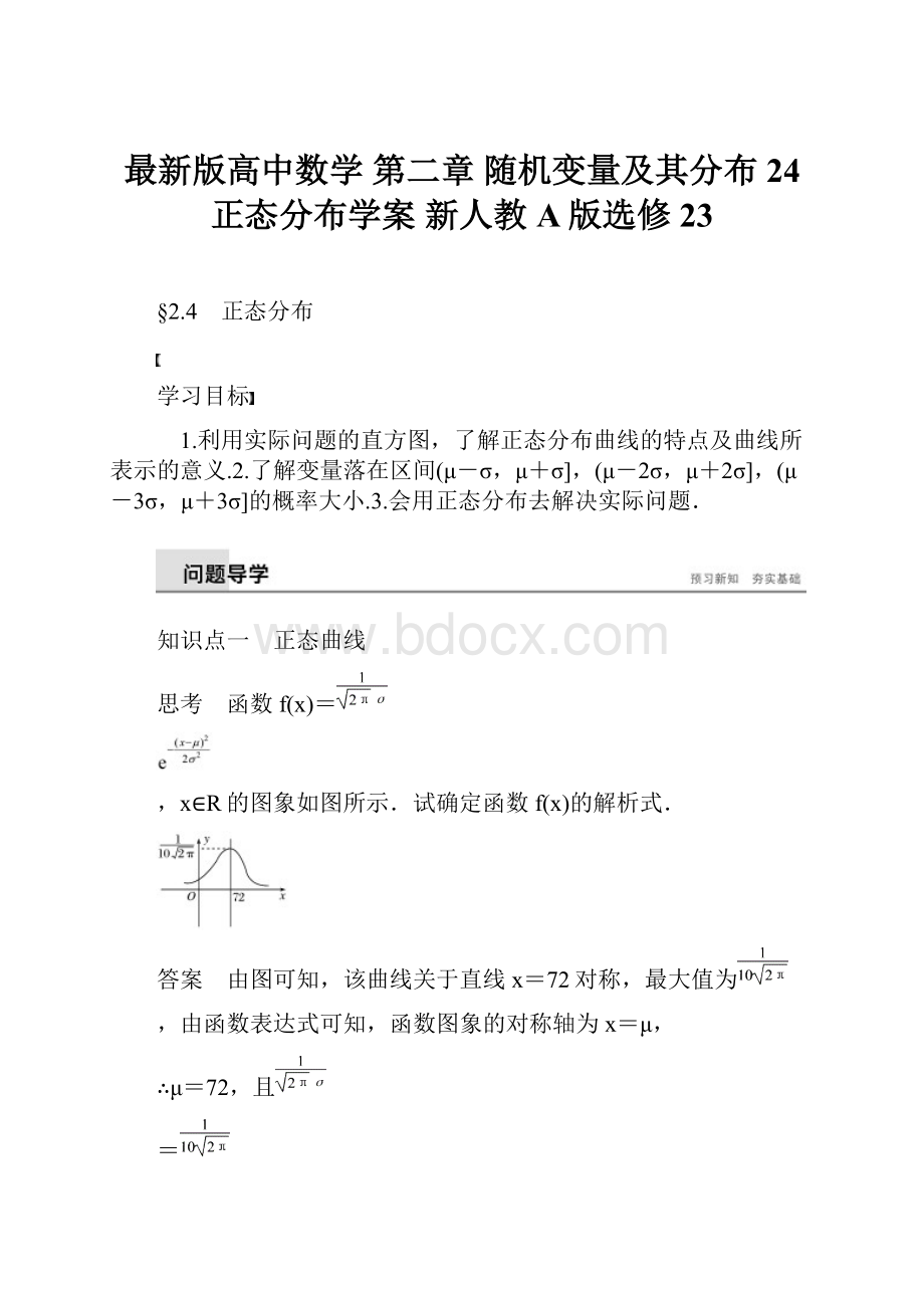 最新版高中数学 第二章 随机变量及其分布 24 正态分布学案 新人教A版选修23.docx