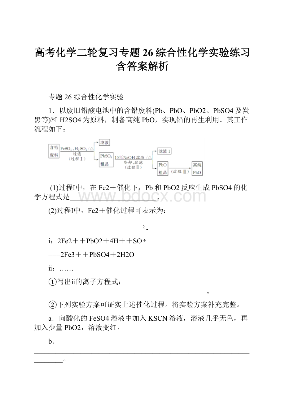 高考化学二轮复习专题26综合性化学实验练习含答案解析.docx