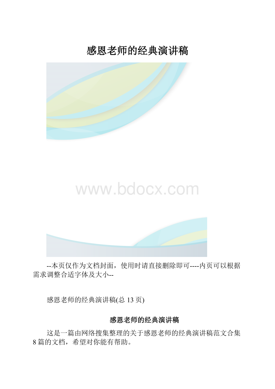 感恩老师的经典演讲稿.docx