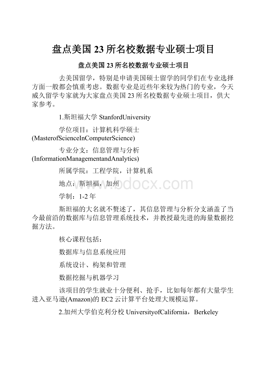 盘点美国23所名校数据专业硕士项目.docx_第1页